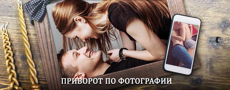 Сильный приворот по фотографии | Сосново-Озерское