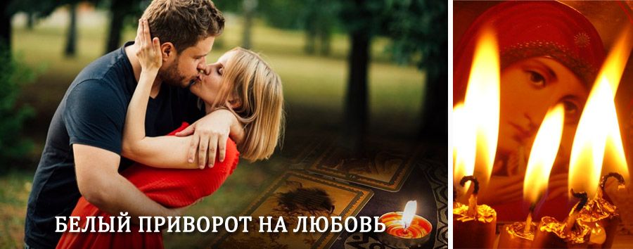 Приворот в домашних условиях на мужчину в Сосново-Озерском