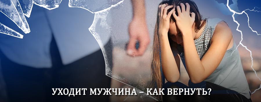 Как вернуть мужа в семью – действенный способ от гадалки в Сосново-Озерском
