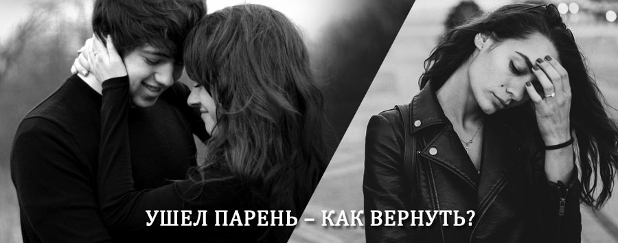 Как вернуть парня после расставания – действенный приворот от гадалки в Сосново-Озерском